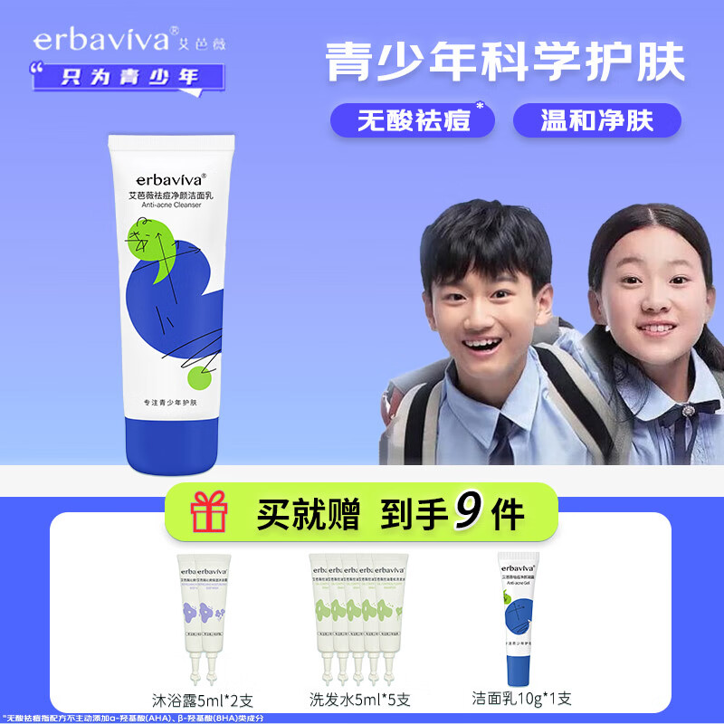 艾芭薇青少年洗面奶初中生中学生青春期18岁男孩女孩少女男女青春痘12- 100g 京东折扣/优惠券
