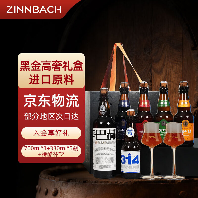 辛巴赫精酿啤酒【品鉴礼盒】高档送人礼品 700ml橡木桶*1瓶+330ml*5种口味 OAK+314+珠峰艾尔+功夫麻椒+IPA+牛奶世涛 高端礼盒装