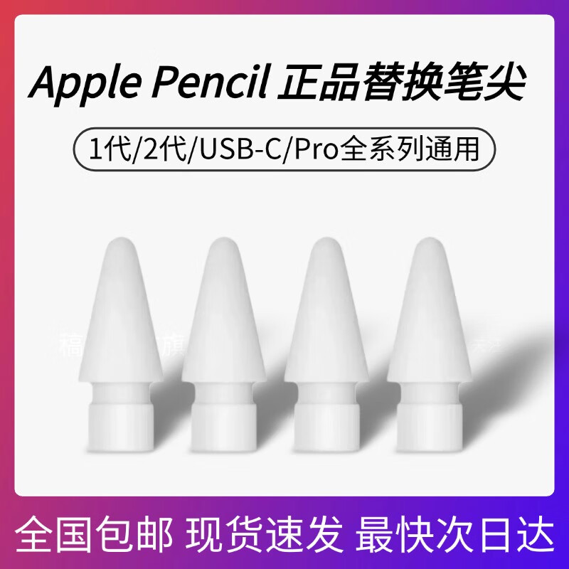 苹果Apple pencil原装正品笔尖适用1/2代/USB-C/Pro ipad备用笔头 原装正品（带卡纸） 全新4个组合装（4个） 京东折扣/优惠券