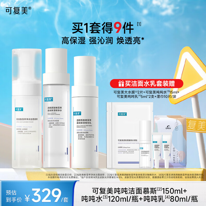 可复美吨吨水乳套装补水保湿水乳女换季干燥敏感肌适用护肤品爽肤水乳液 洁面150ml+水120ml+乳80ml