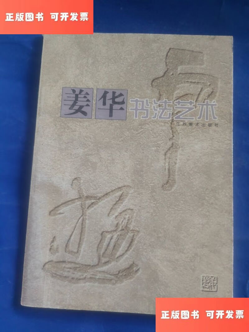 姜华书法艺术 /姜华 江苏美术出版社