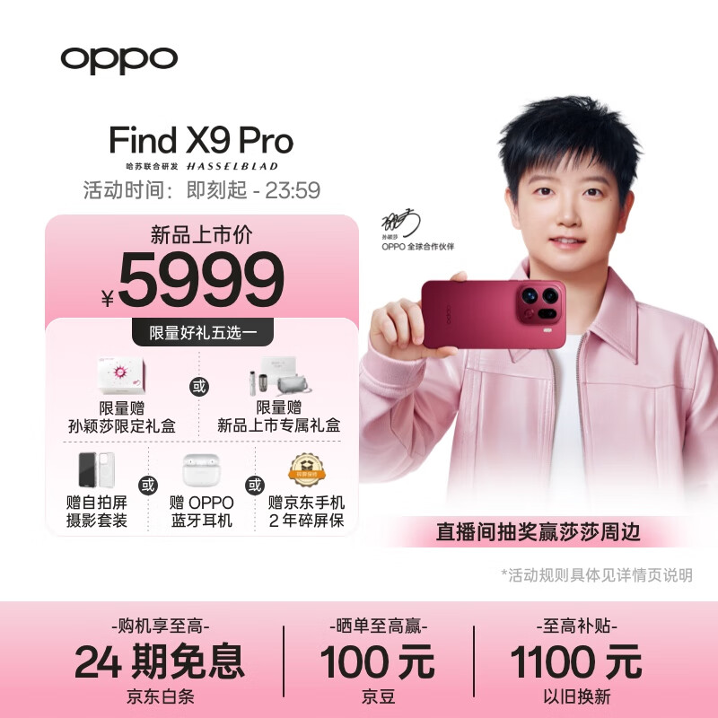 OPPO Find X9 Pro 16GB+512GB 追光红 哈苏2亿长焦镜头 7500mAh 5G旗舰手机【孙颖莎同款】