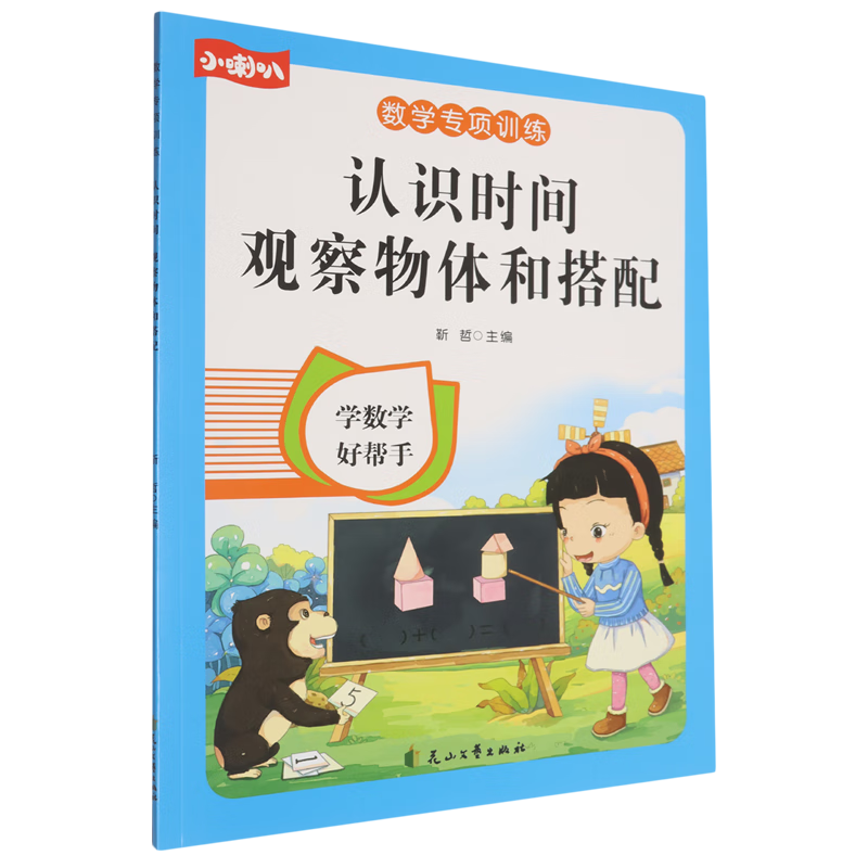 数学专项训练.认识时间观察物体和搭配