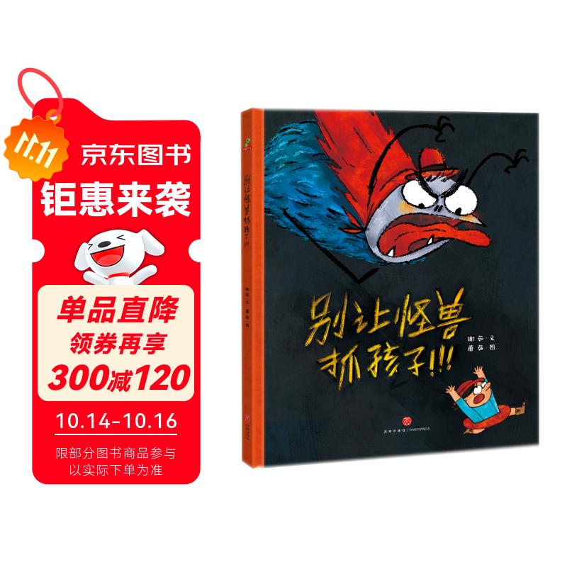精装硬壳绘本儿童自我保护安全教育绘本 别让怪兽抓孩子（学会自我保护 远离安全隐患）3-6岁 