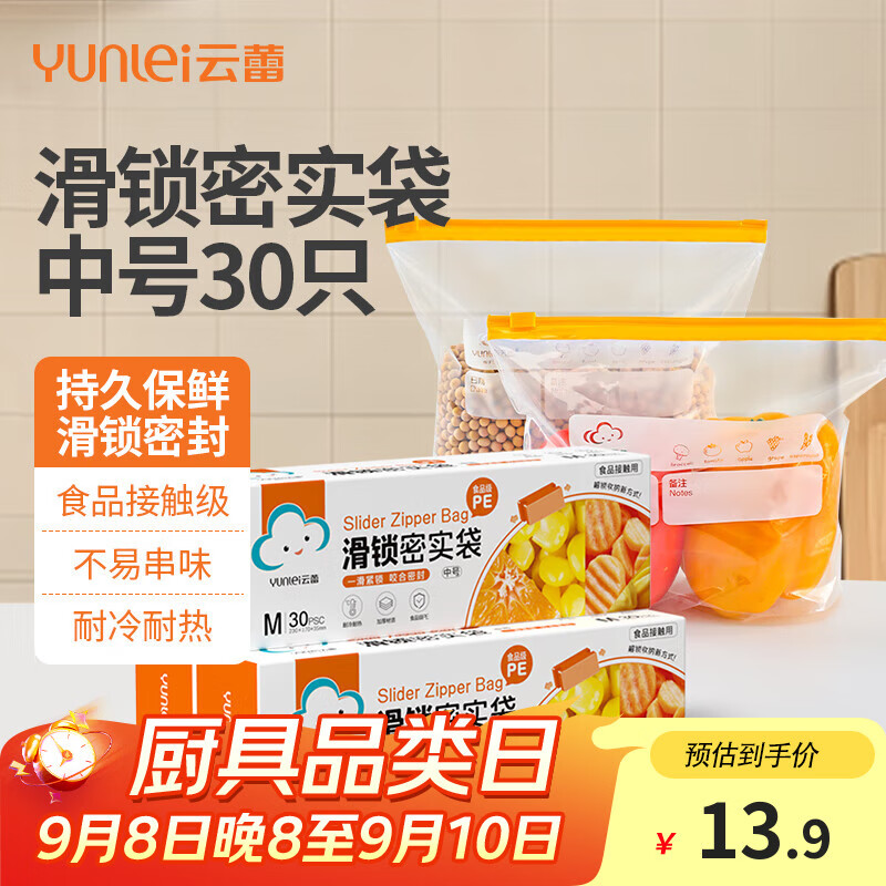 【限时优惠】云蕾拉链式保鲜袋密实袋加厚食品级家用冰箱厨房防水防潮滑锁中号（30只）仅售18.9元
