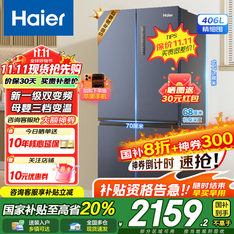 海尔（Haier）冰箱406升四开门十字对开门超薄风冷无霜一级能效双变频母婴空间节能省电家用电冰箱国家补贴20% 【星石蓝406升】母婴变温空间+DEO净味