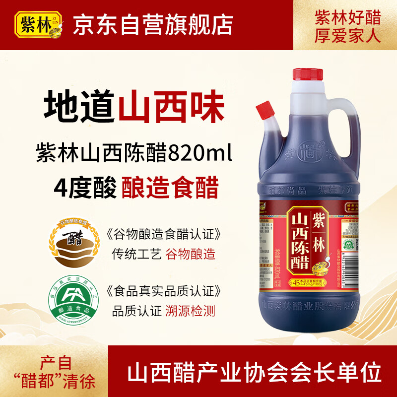 紫林 醋 4度山西陈醋 820ml 调味品  纯粮酿造食醋 山西特产