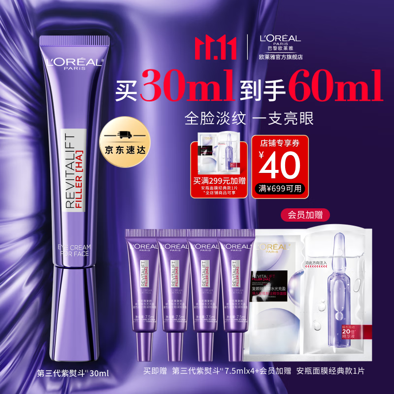 欧莱雅3.0紫熨斗眼霜 全脸淡纹眼霜 淡化细纹抗皱紧致 生日礼物送女生 【全新升级】3.0紫熨斗到手60ml