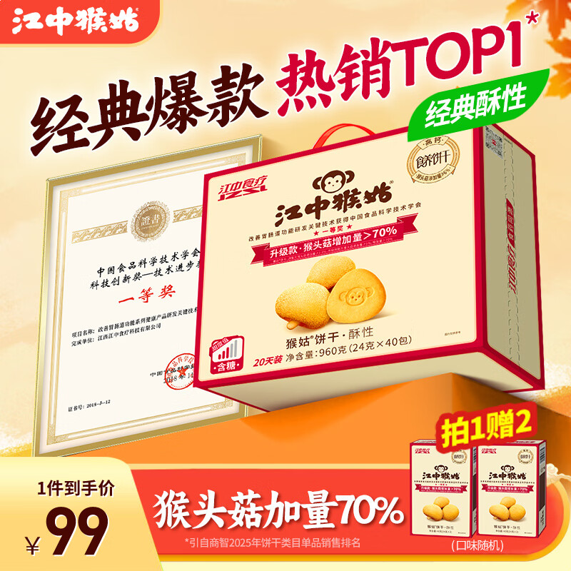 江中猴姑饼干猴头菇酥性养胃饼干营养休闲零食老人孕妇高钙礼品礼盒送长辈 【经典酥性 热销TOP1】有糖酥性饼干960g
