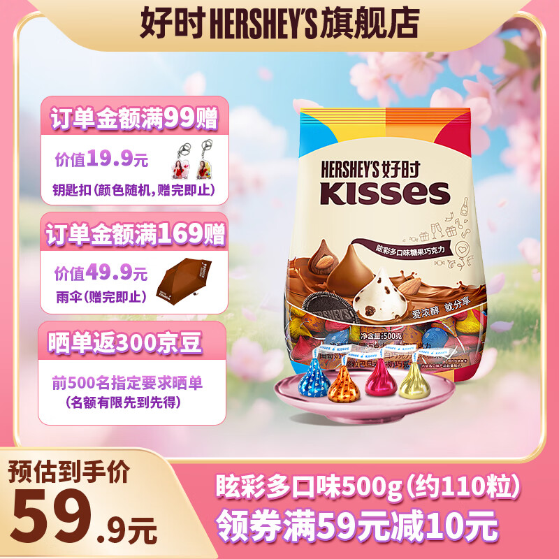 好时 Kisses牛奶巧克力 500g袋装零食 婚庆喜糖伴手礼 生日礼物送女生 眩彩多口味巧克力糖果 500g