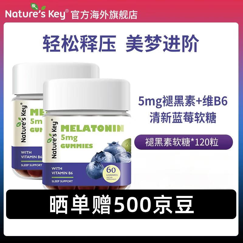 Nature&#039;s Key美国自然之钥褪黑素软糖60粒 含维生素B6 释压助眠安睡改善睡眠质 【2件装】蓝莓味褪黑素软糖