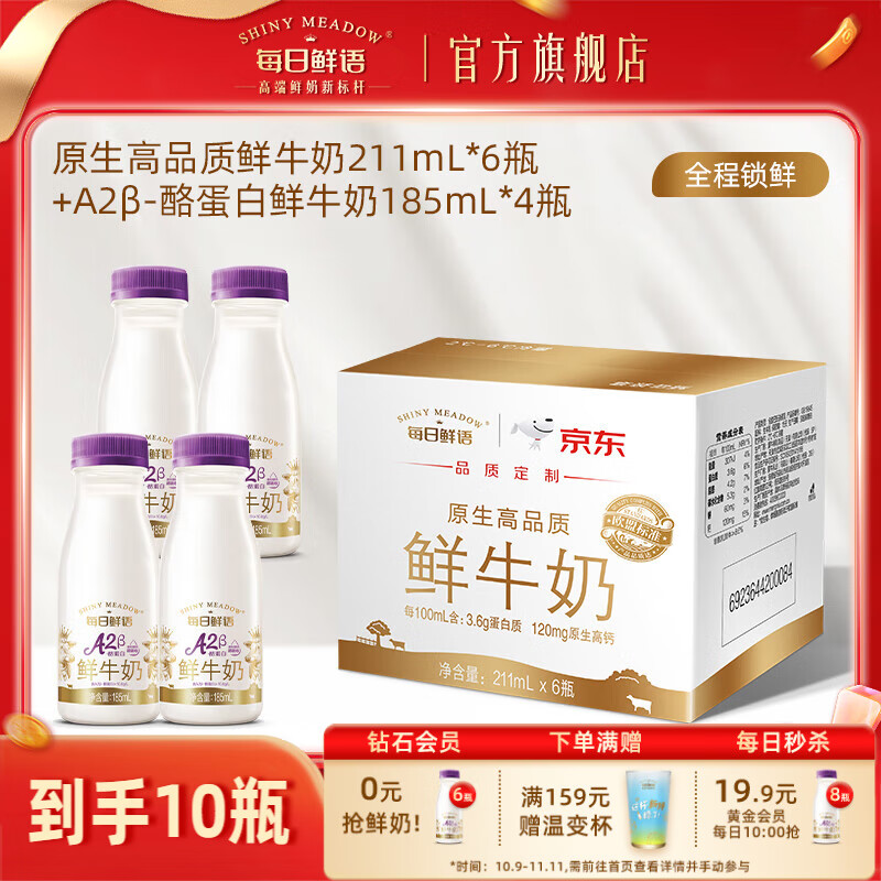 每日鲜语A2-β酪蛋白高钙鲜奶生牛乳+全脂原生锁鲜高钙鲜奶小瓶早餐 A2β 185ml*4瓶+211ml*6瓶