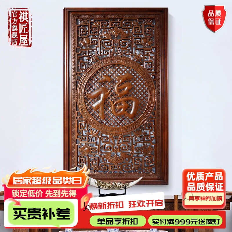 祺匠屋客廳中堂三件套東陽(yáng)木雕福字掛件中式古典裝飾字畫(huà)香樟木匾 福字單幅 中號：高度120