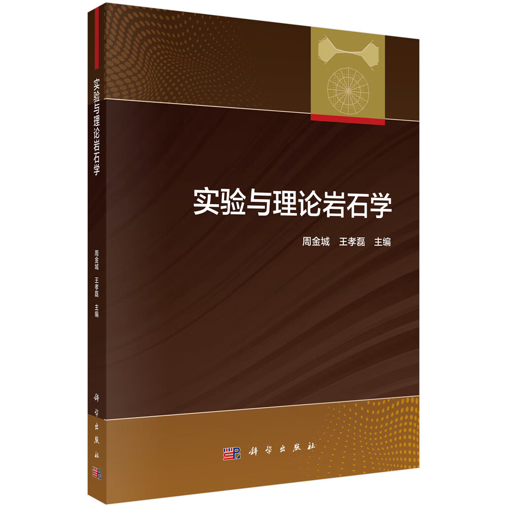 实验与理论岩石学