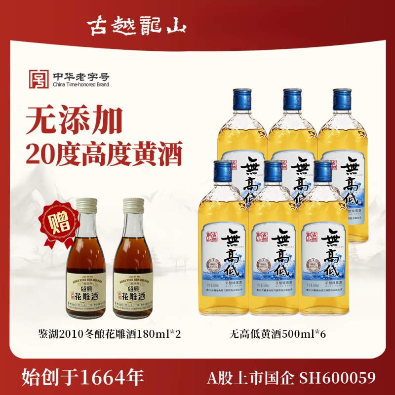 古越龙山绍兴黄酒无高低夏日版无添加无焦糖色高度20度纯干型正宗 无高低夏日版 500ml*6瓶