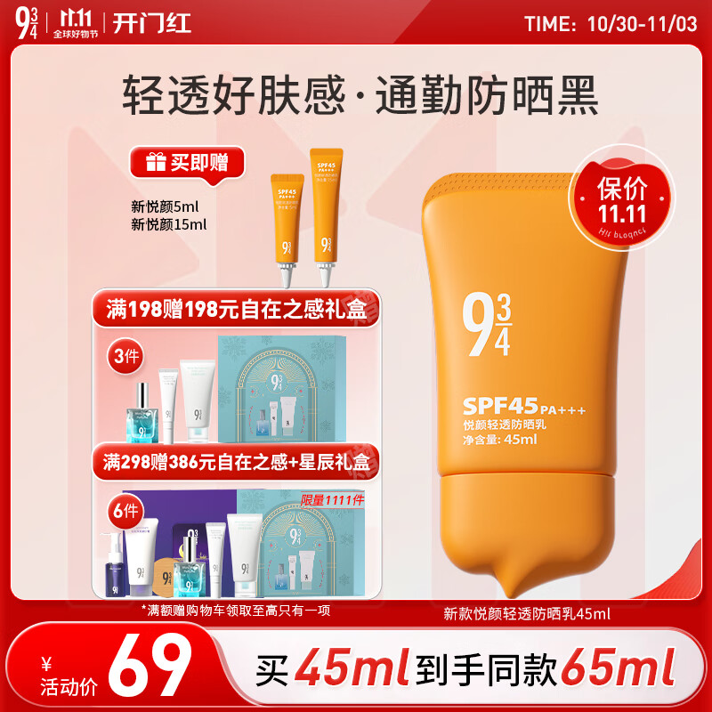 934悦颜新升级轻透防晒乳通勤学生脸部防晒礼物男女适用45ml