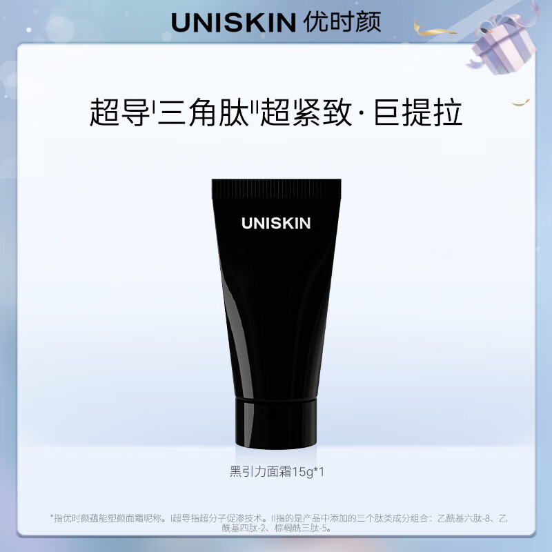 优时颜（UNISKIN）蕴能塑颜面霜黑引力面霜15g
