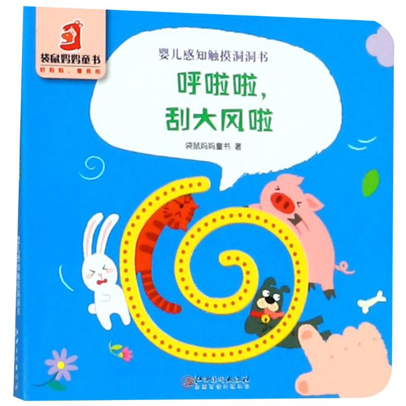 呼啦啦,刮大风啦 幼儿图书 早教书 儿童书籍