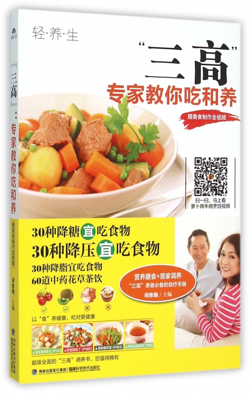 三高(专家教你吃和养)
