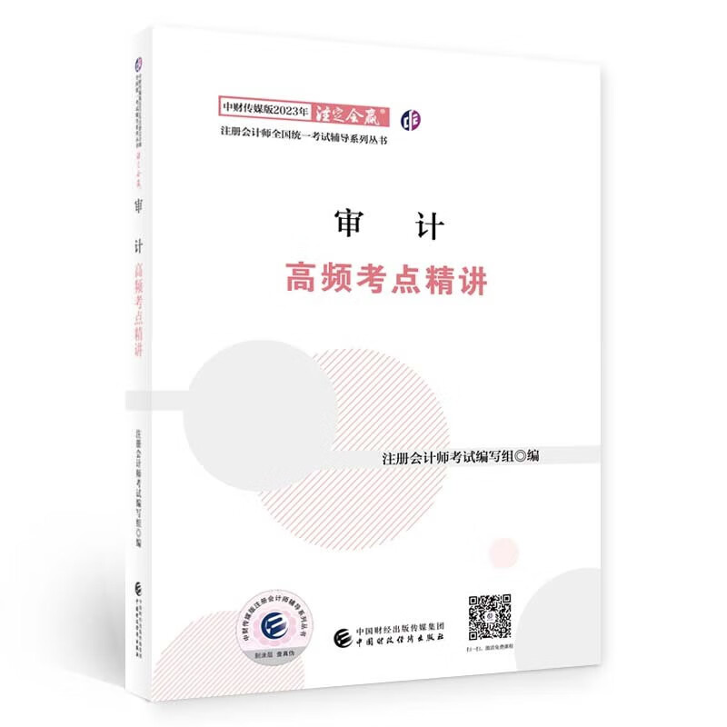 审计高频考点讲 中财传媒版2023年注册会计师考试辅导系列丛书