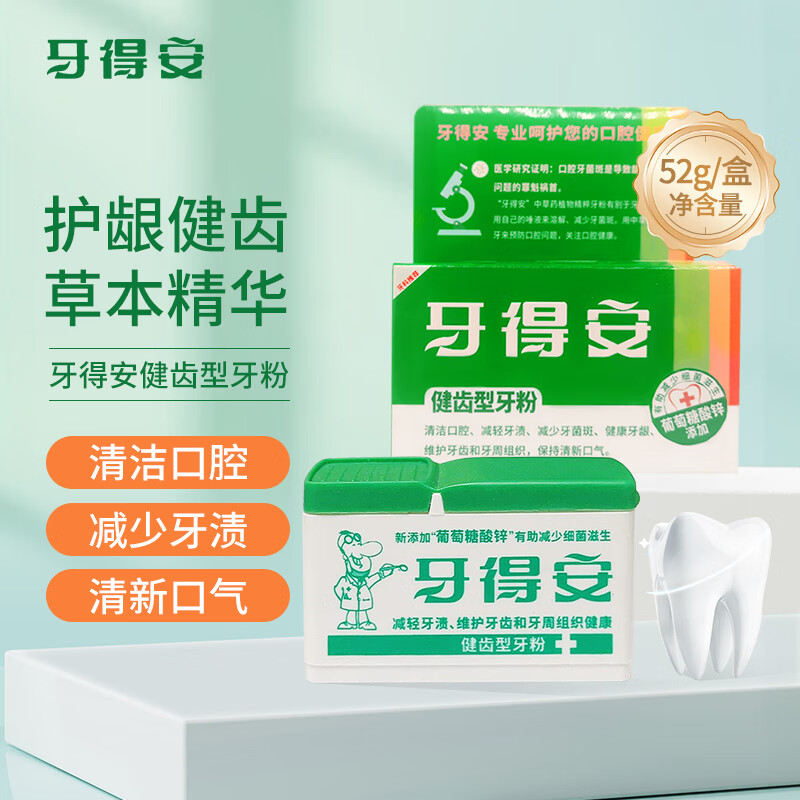 牙得安健齒型牙粉清潔口腔減少牙菌斑減輕牙漬清潔軟垢呵護(hù)牙齒健康牙齦 【52g裝】1盒