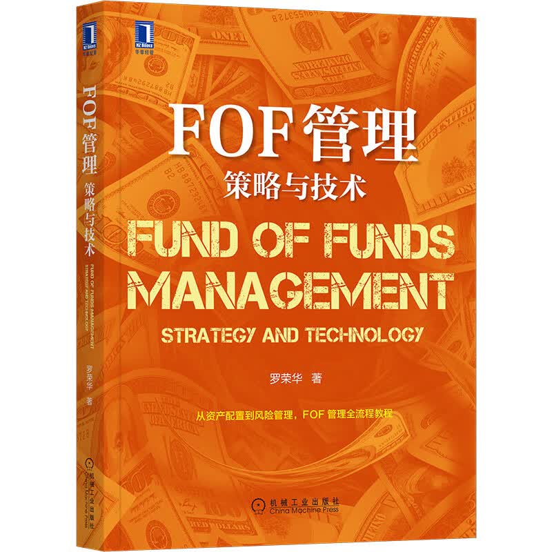 FOF管理(策略与技术)