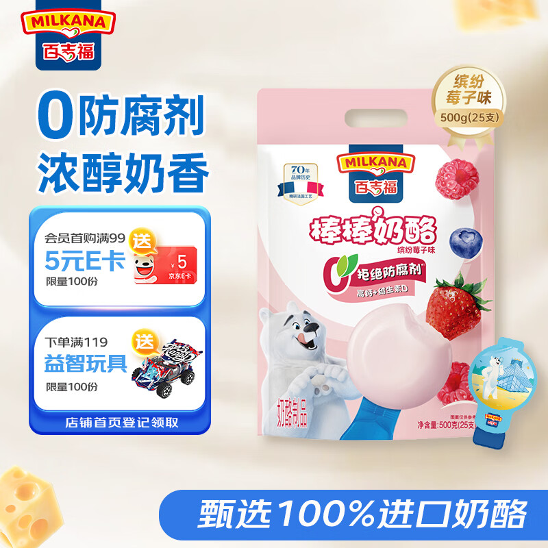 百吉福（MILKANA） 棒棒奶酪低温儿童奶酪棒 缤纷莓子味 500g/25支装  