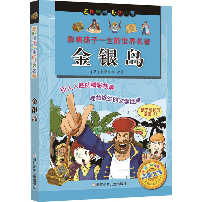 金银岛-影响孩子一生的世界名著(英)史蒂文森儿童文学浙江少年儿童出版社新华书店正版