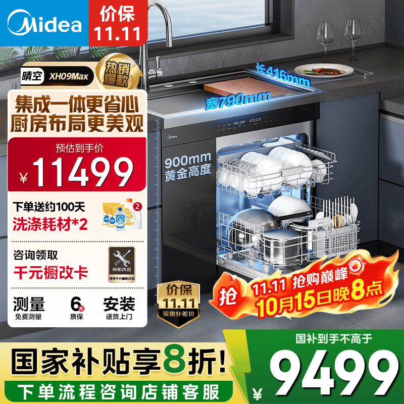 美的（Midea）【XH09Max】水槽洗碗机 16套 热风烘干 四星消毒 洗碗机水槽一体机 万向喷淋洗