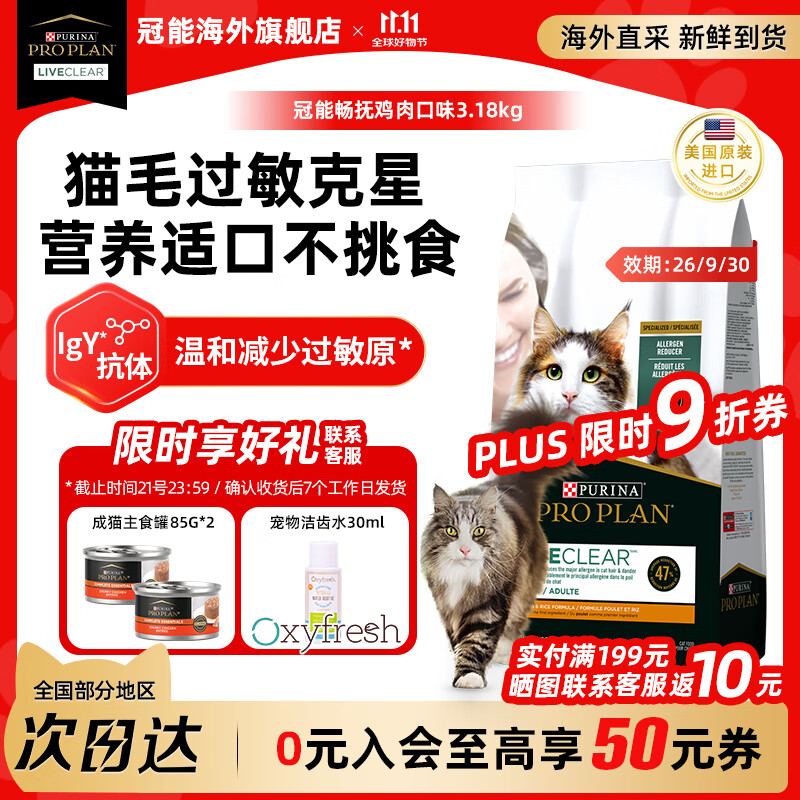 冠能（PRO PLAN）猫粮LiveClear畅抚系列进口鸡肉成猫粮减少猫毛过敏原 【限时送罐头*2】高适口鸡肉味3.18kg