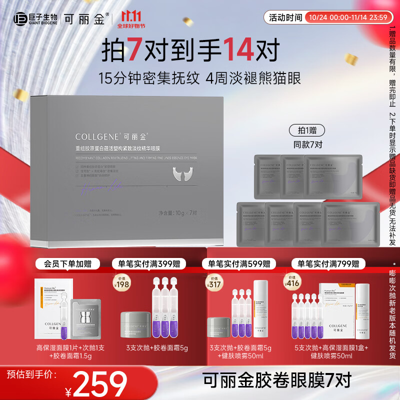 可丽金（COLLGENE）重组胶原蛋白蕴活塑构紧致淡纹精华眼膜 10g*7对
