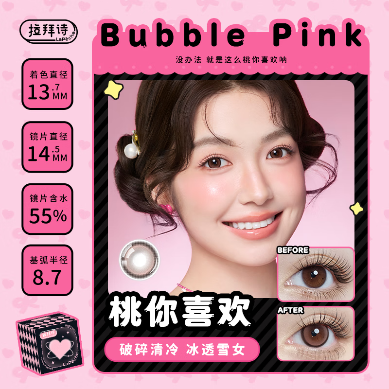 拉拜诗告白魔方美瞳日抛隐形眼镜2片装 桃你喜欢 0度