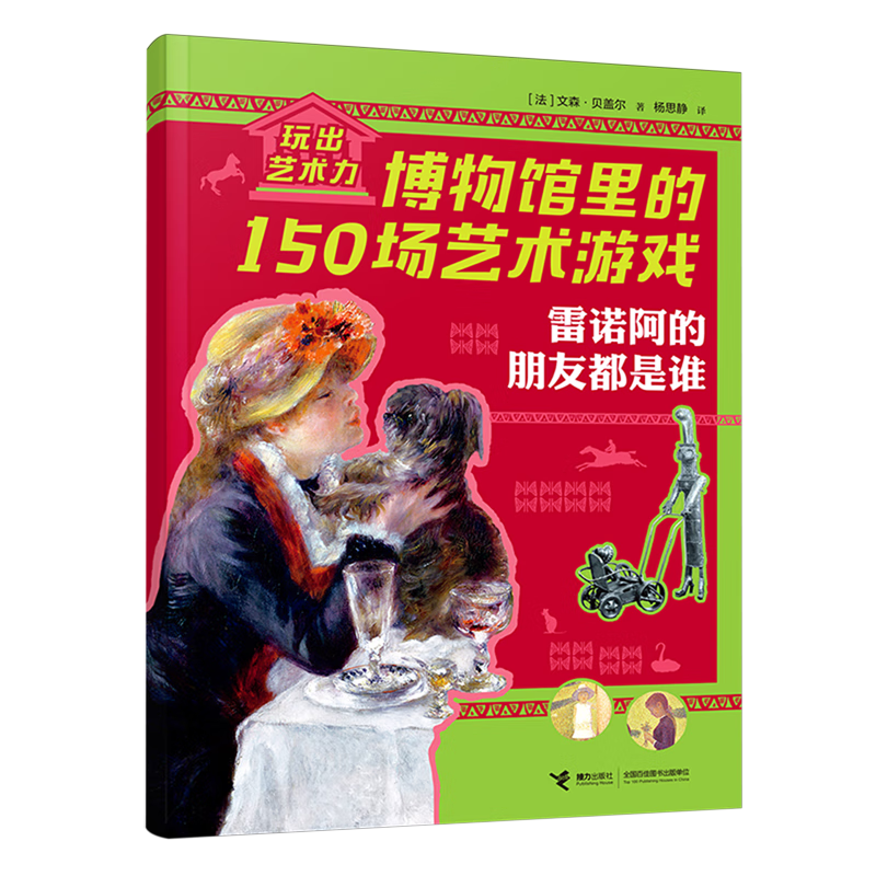 【新华书店】雷诺阿的朋友都是谁 正版包邮