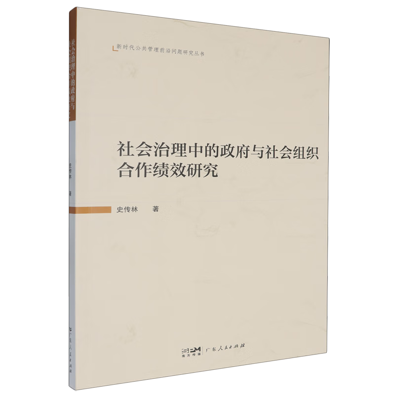 新华正版 社会治理中的政府与社会组织合作绩效研究 社会学