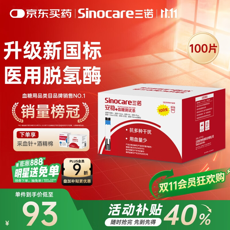 三诺血糖试纸 家用医用级测血糖试条于安稳+型 无仪器+100支试纸