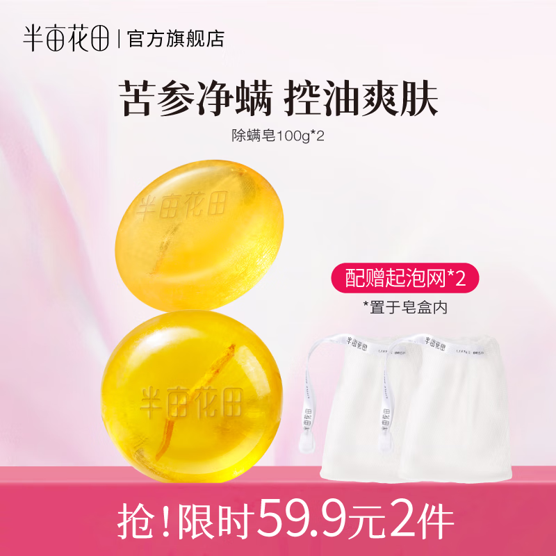 半亩花田苦参净螨皂洗手沐浴全身可用男女通用控油硫磺皂肥皂香皂 苦参净螨皂100g*2 经典版