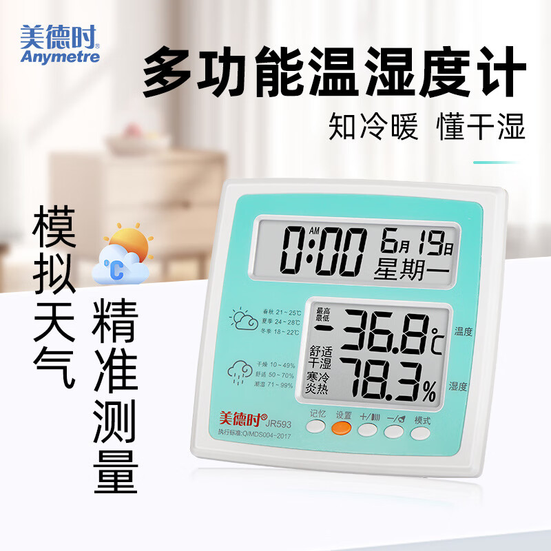 美德時(shí)（Anymetre）電子干濕溫度計(jì)室內(nèi)數(shù)顯家用溫濕度計(jì)時(shí)鐘高精 JR593綠色