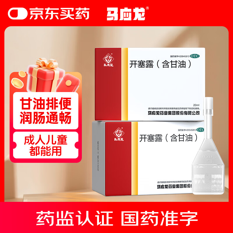 马应龙 开塞露(含甘油)20ml/支*20支 便秘排便不畅开塞露成人儿童孕妇老人便秘OTC润肠通便