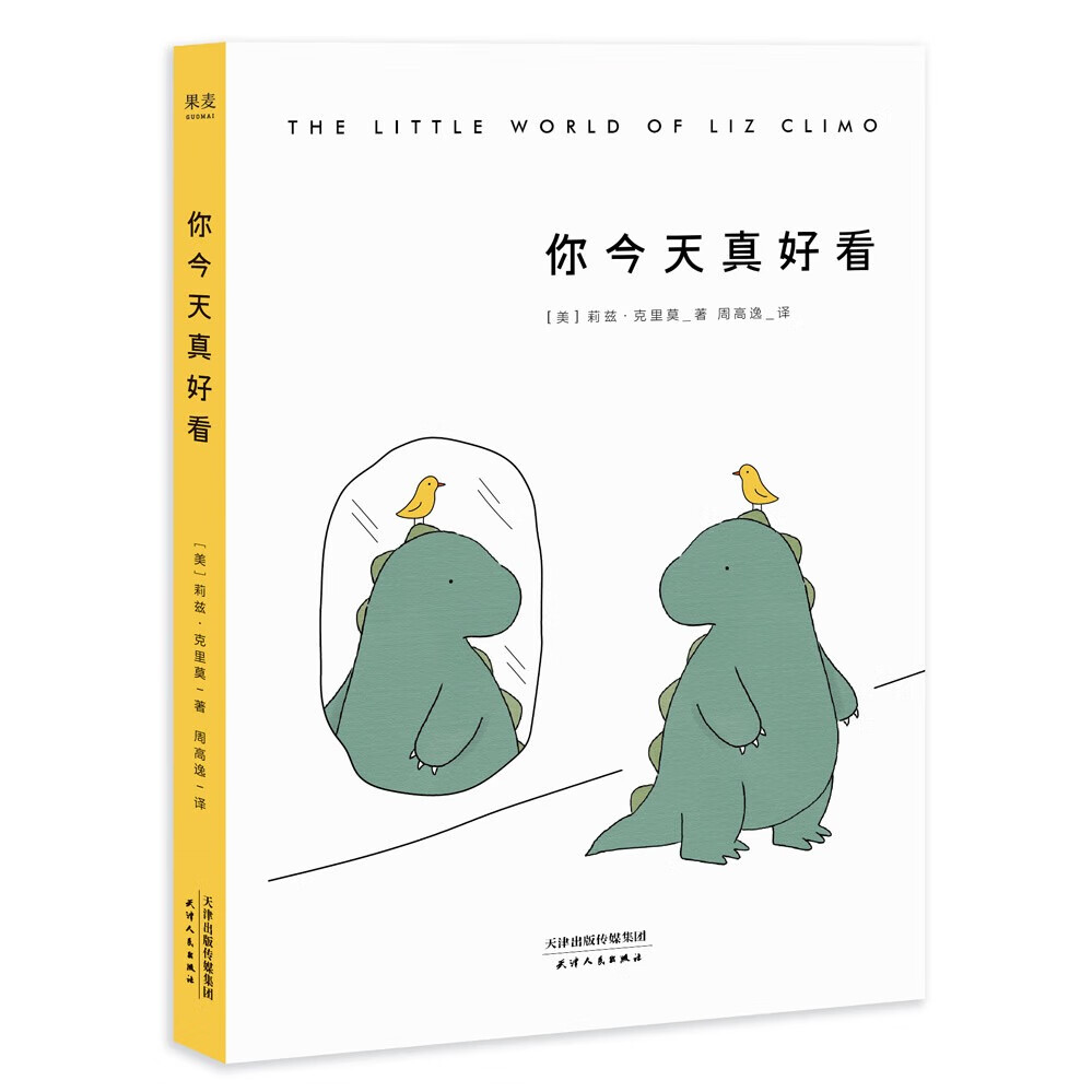 你今天真好看 莉兹.克里莫 治愈系 漫画 绘本 解压 蠢萌 果麦图书 团购联系客服 团购联系客服 阅读狂欢节