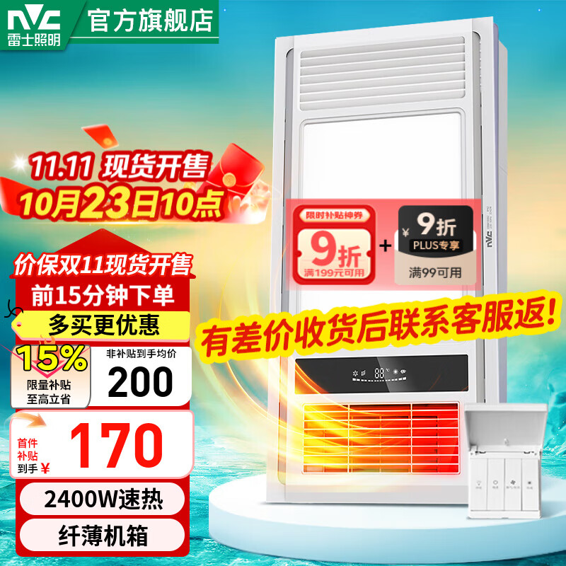 雷士（NVC） 卫生间浴室浴霸风暖照明排气一体机高效换气大屏照明吊顶浴霸灯  【热销超薄款】2400W|四功能合一