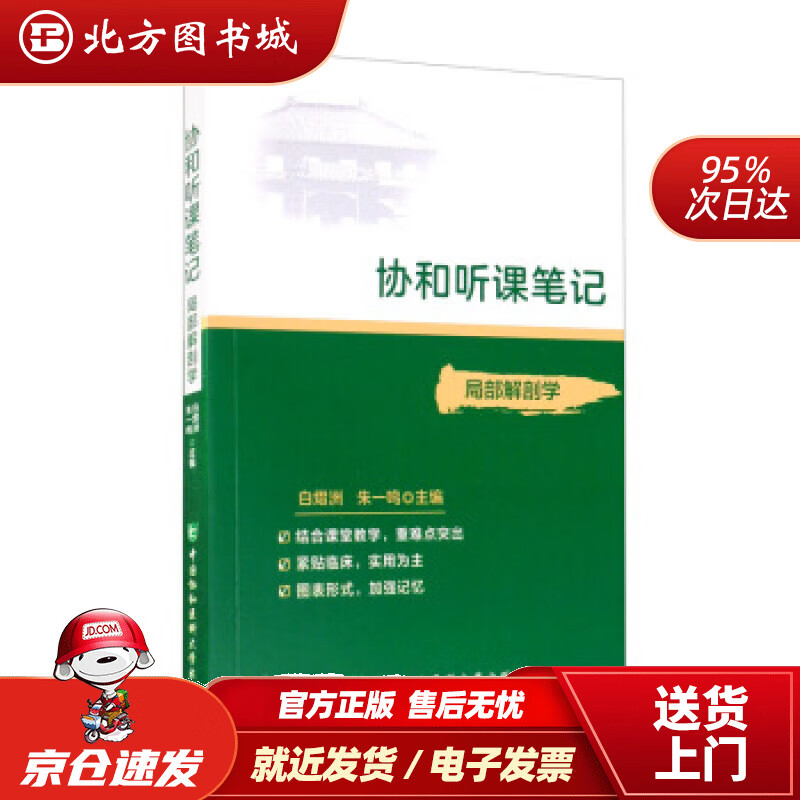 【正版现货】协和听课笔记：局部解剖学白熠洲,朱一鸣编中国协和医科大学出版社 北方图书城