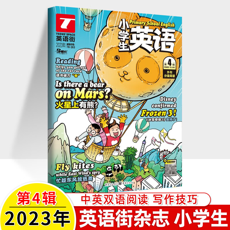 英语街小学生2023第4辑新期刊订阅十一