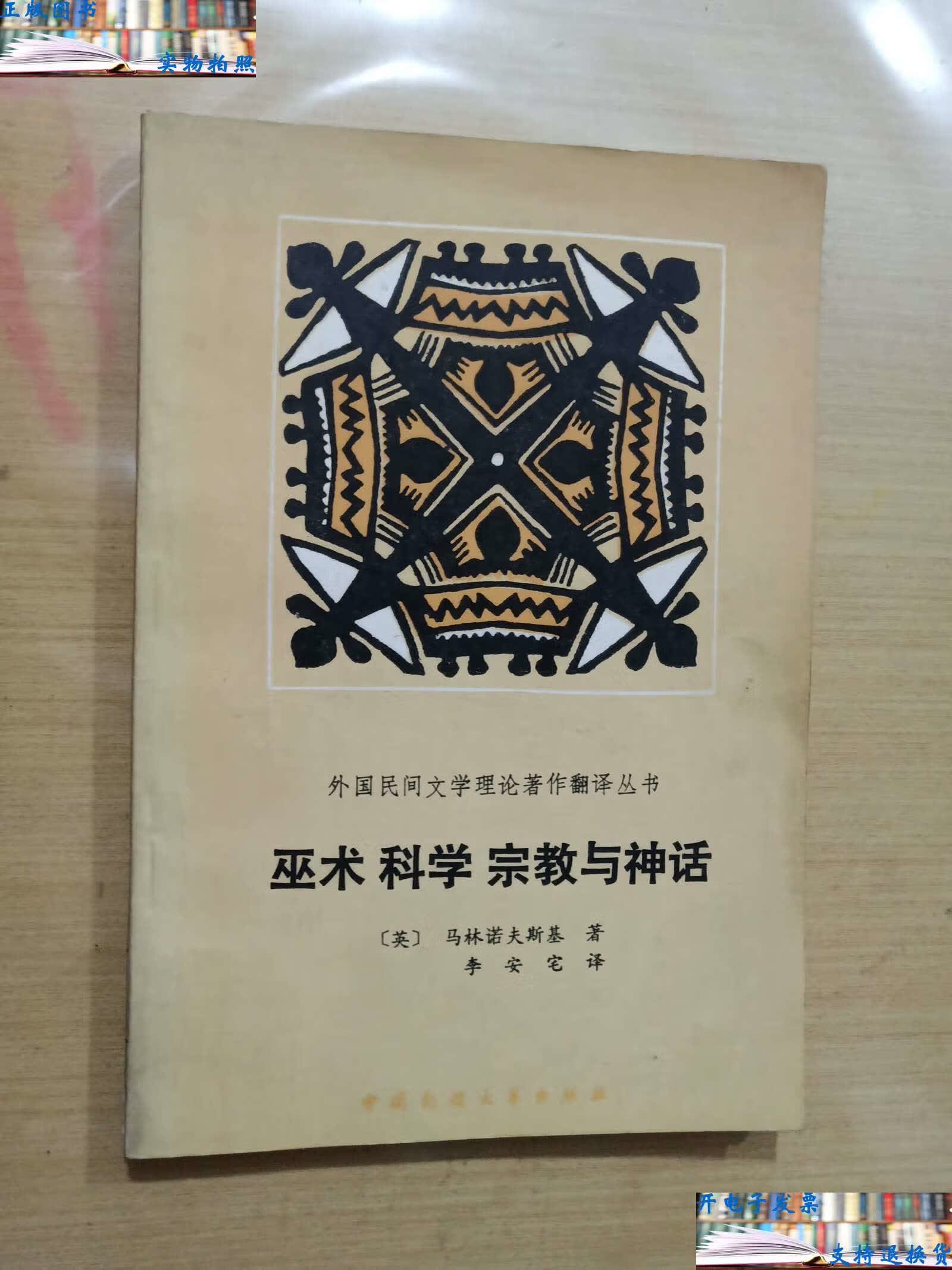 【二手9成新】巫术科学宗教与神话 /【英】马林诺夫斯基 中国民间文艺