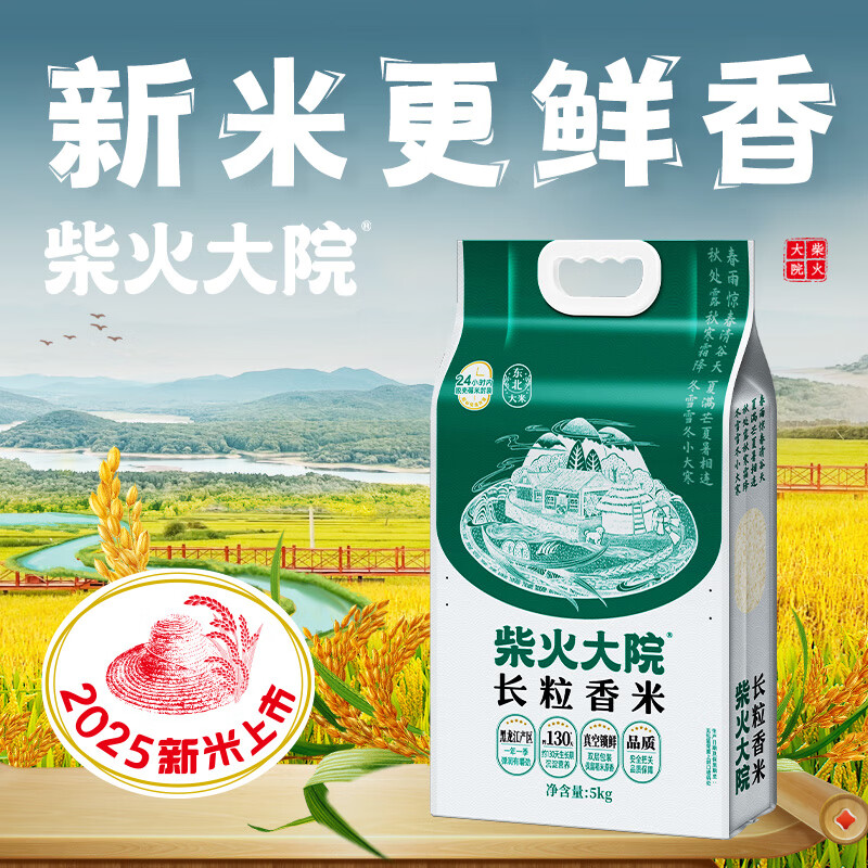 柴火大院  长粒香米5kg 【2025年新米】东北大米10斤5公斤 年货节采购
