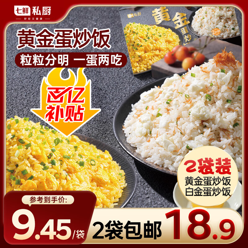 七鲜私厨 黄金蛋炒饭 600g(2袋装）蛋黄炒饭&蛋清配瑶柱炒饭组合 