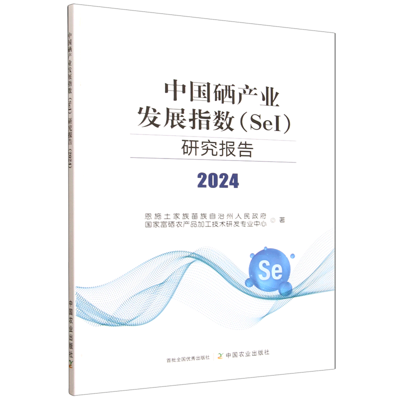 新华正版 中国硒产业发展指数(SeI)研究报告.2024 行业经济