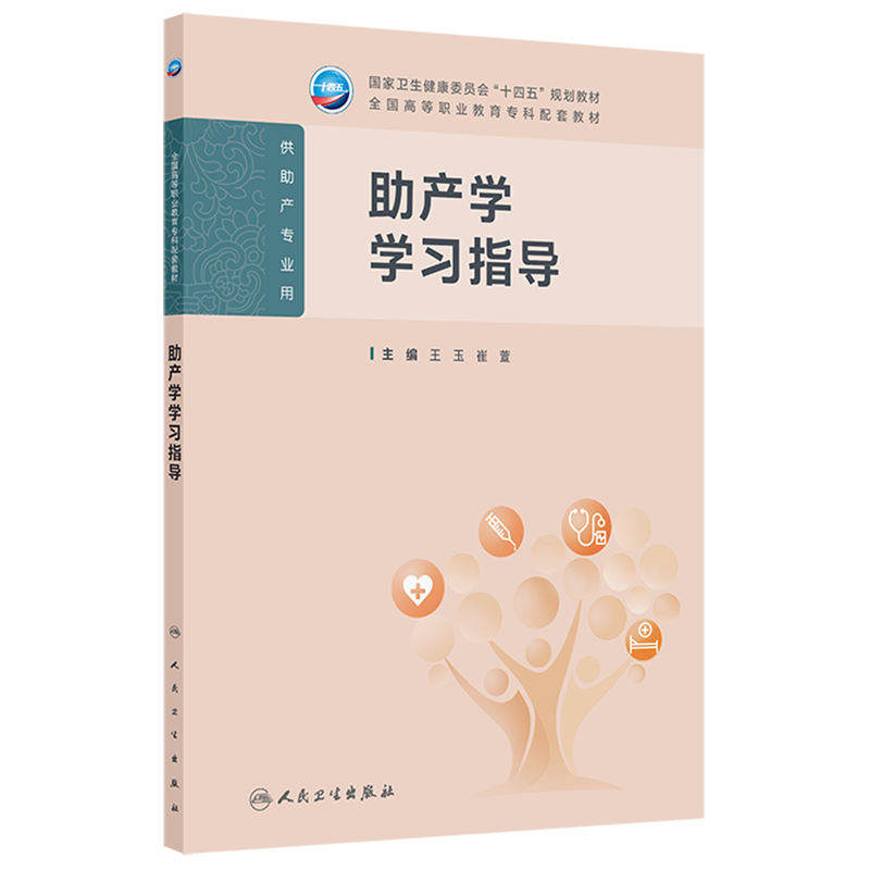 助产学学习指导