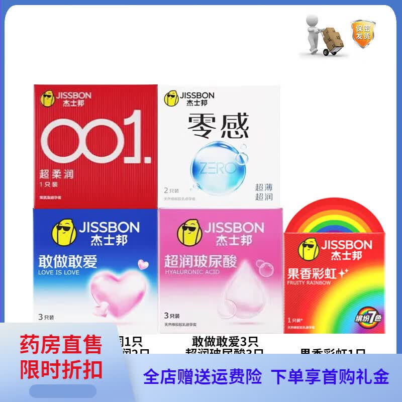 杰士邦001超润套0