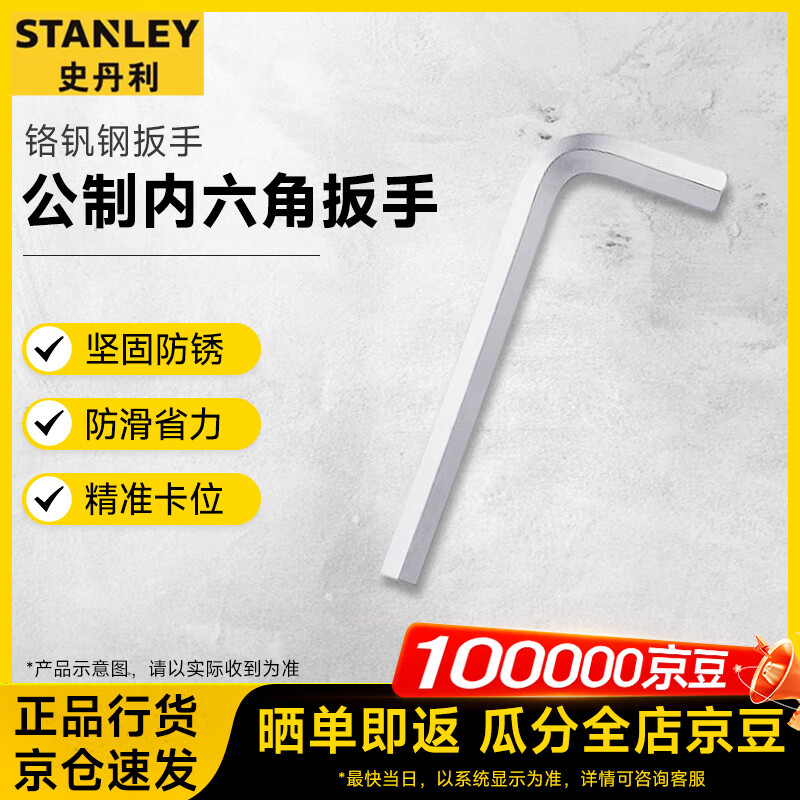 史丹利（STANLEY）公制内六角扳手加大加长铬钒钢内六方扳手12MM 94-149-23