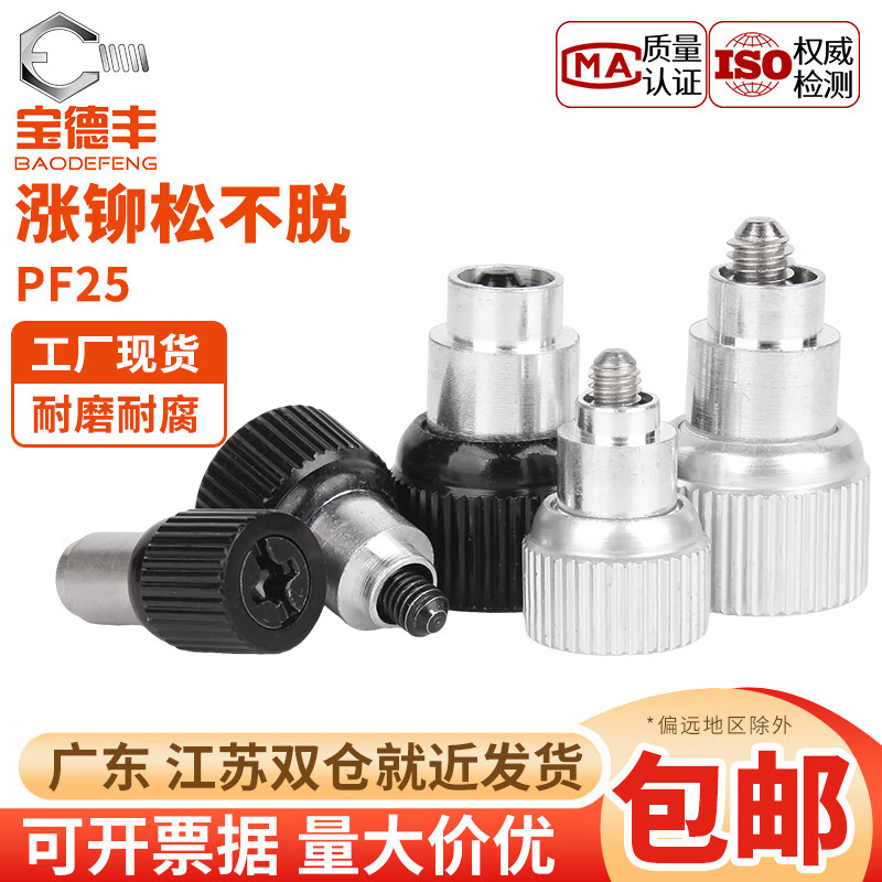 宝德丰涨铆松不脱螺钉PF25(42)面板紧固弹簧螺丝M3M4M5M6M8M10-0/1/2/3 银色(PF25)PF42-M5-1(钉长20)[5只]